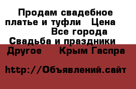 Продам свадебное платье и туфли › Цена ­ 15 000 - Все города Свадьба и праздники » Другое   . Крым,Гаспра